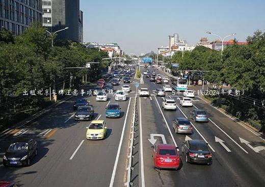 出租北京车牌注意事项？京牌出租一年、三年、5年多少钱(2024年更新）