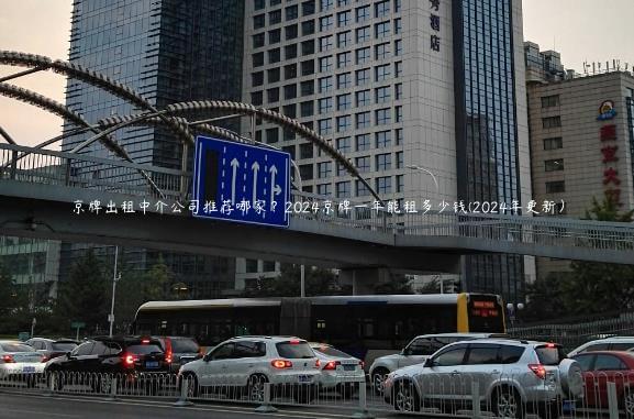 京牌出租中介公司推荐哪家？2024京牌一年能租多少钱(2024年更新）