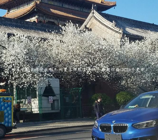 北京电动车牌照出租？闲置京牌能卖多钱？最新价格(2024年更新）
