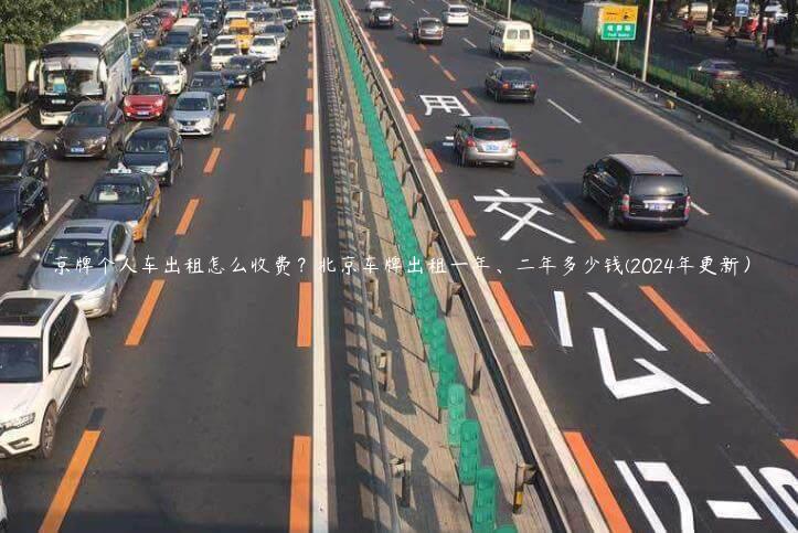 京牌个人车出租怎么收费？北京车牌出租一年、二年多少钱(2024年更新）