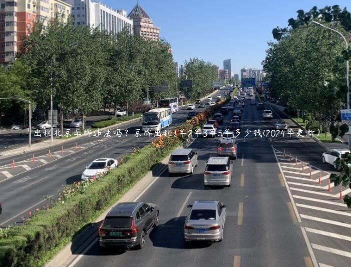 出租北京车牌违法吗？京牌出租1年2年3年5年多少钱(2024年更新）