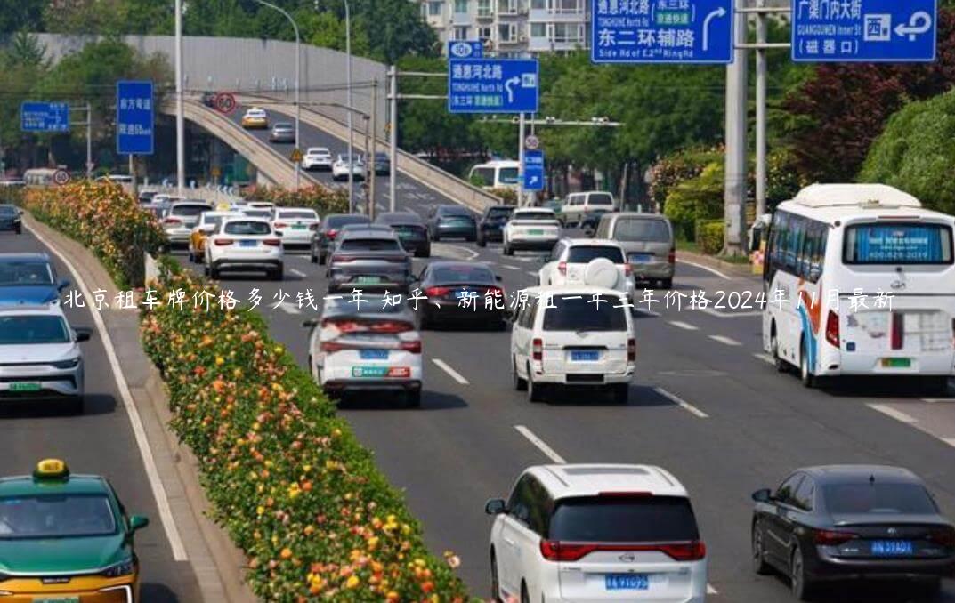 北京租车牌价格多少钱一年 知乎、新能源租一年三年价格2024年11月最新