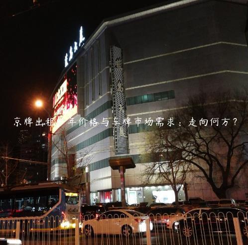 京牌出租一年价格与车牌市场需求：走向何方？