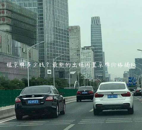 租京牌多少钱？最新的出租闲置京牌价格揭秘