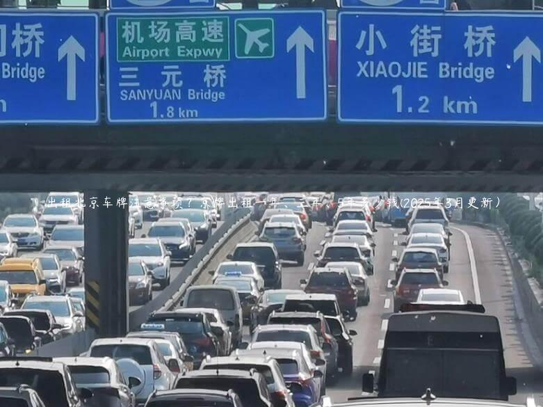 出租北京车牌注意事项？京牌出租一年、三年、5年多少钱(2025年3月更新）