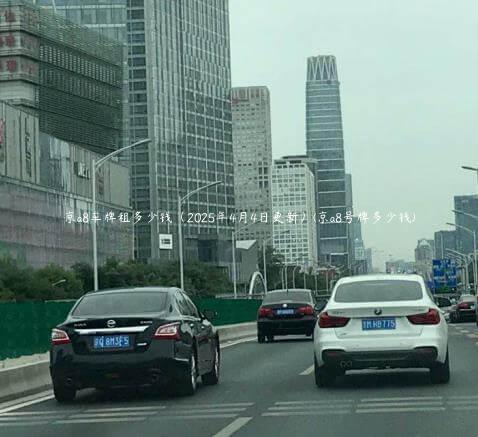 京a8车牌租多少钱（2025年4月4日更新）(京a8号牌多少钱)