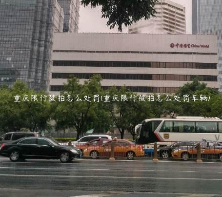 重庆限行被拍怎么处罚(重庆限行被拍怎么处罚车辆)