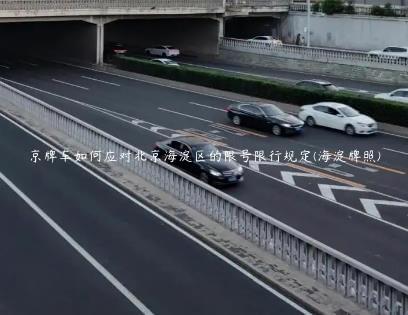 京牌车如何应对北京海淀区的限号限行规定(海淀牌照)