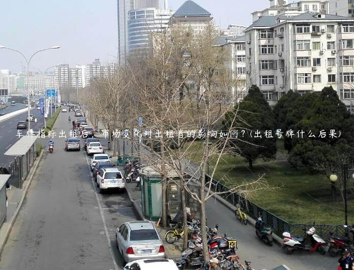 车牌指标出租后，市场变化对出租者的影响如何？(出租号牌什么后果)