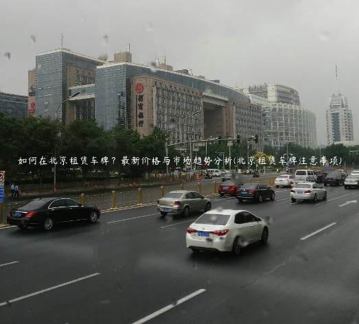 如何在北京租赁车牌？最新价格与市场趋势分析(北京租赁车牌注意事项)