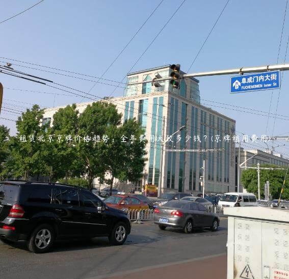 租赁北京京牌价格趋势：全年费用大致多少钱？(京牌租用费用)