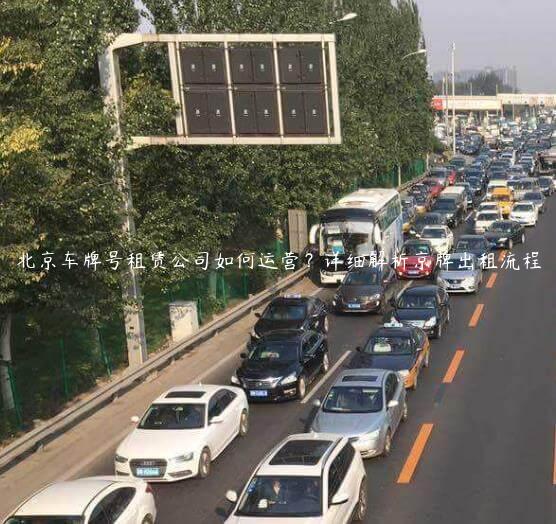 北京车牌号租赁公司如何运营？详细解析京牌出租流程
