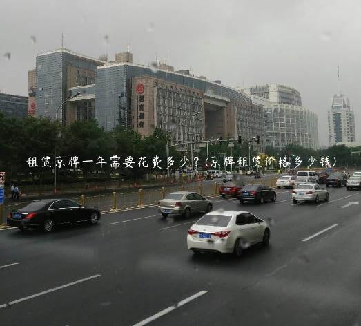租赁京牌一年需要花费多少？(京牌租赁价格多少钱)