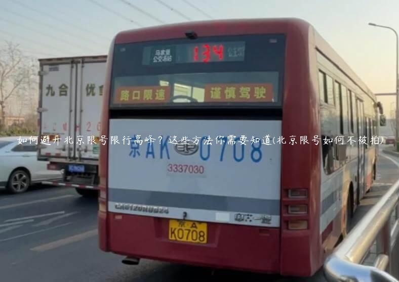 如何避开北京限号限行高峰？这些方法你需要知道(北京限号如何不被拍)