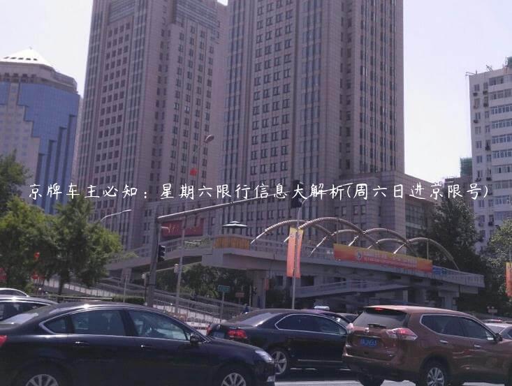 京牌车主必知：星期六限行信息大解析(周六日进京限号)