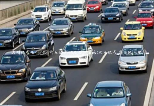 通州限号限行对京牌车的影响及应对策略(北京限号 通州限不限)