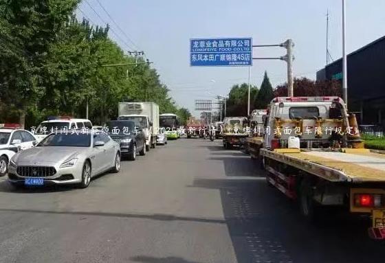 京牌封闭式新能源面包车 （2025最新行情）(京牌封闭式面包车限行规定)