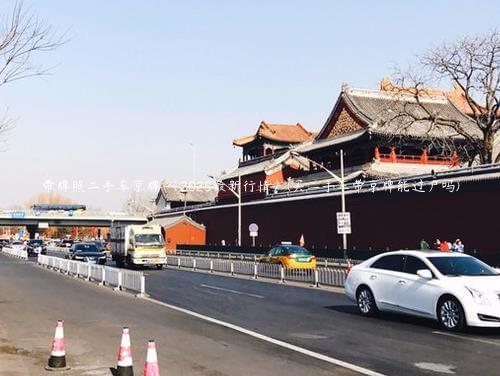 带牌照二手车京牌 （2025最新行情）(买二手车带京牌能过户吗)