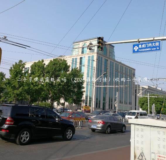 二手京牌威霆能买吗 （2025最新行情）(收购二手京牌)