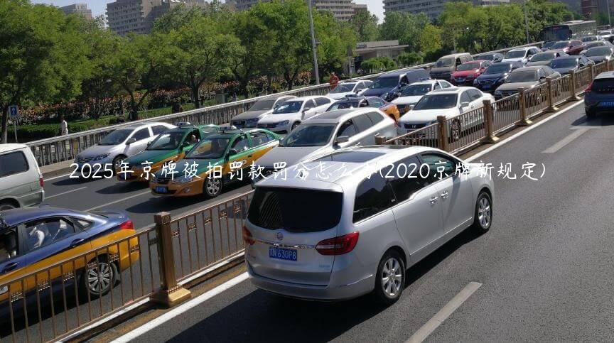 2025年京牌被拍罚款罚分怎么办(2020京牌新规定)