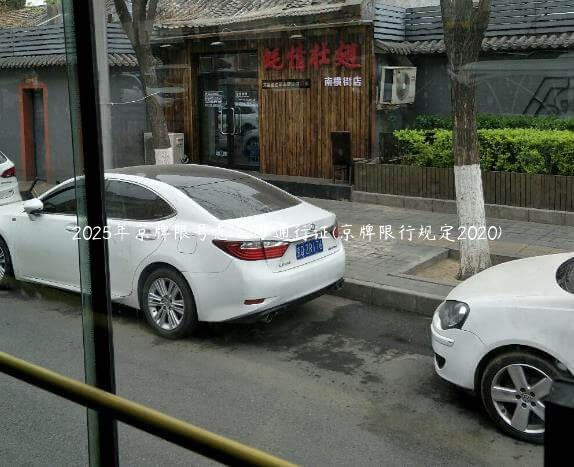 2025年京牌限号怎么办通行证(京牌限行规定2020)