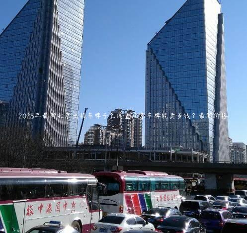 2025年最新北京出租车牌子？闲置北京车牌能卖多钱？最新价格