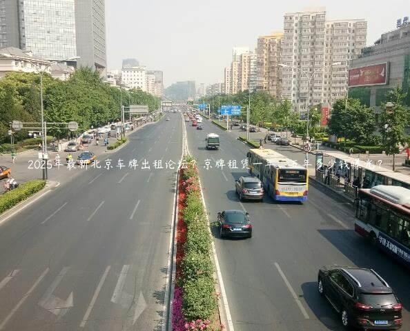 2025年最新北京车牌出租论坛？京牌租赁一年、五年多少钱曝光？