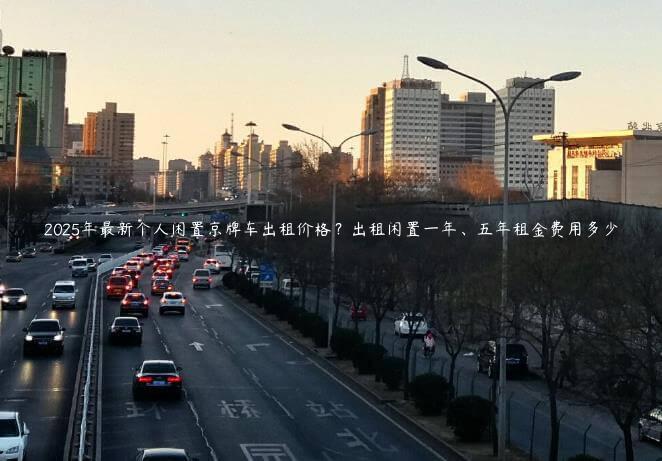 2025年最新个人闲置京牌车出租价格？出租闲置一年、五年租金费用多少