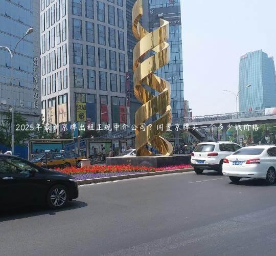 2025年最新京牌出租正规中介公司？闲置京牌买一个多少钱价格