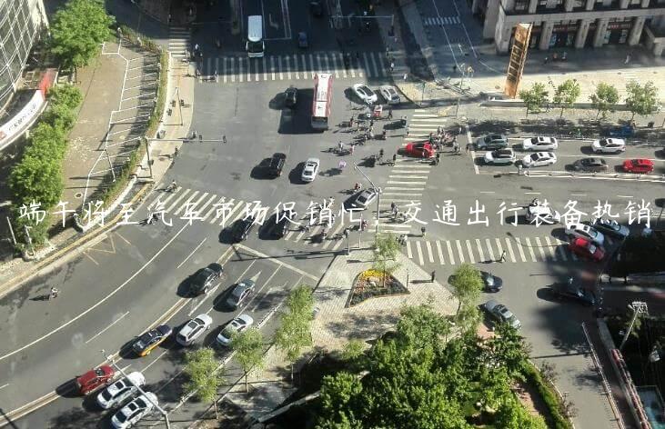 端午将至汽车市场促销忙，交通出行装备热销