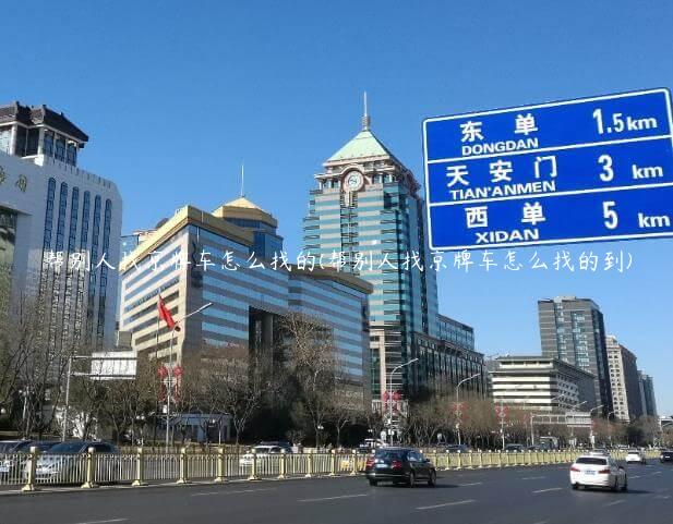 帮别人找京牌车怎么找的(帮别人找京牌车怎么找的到)