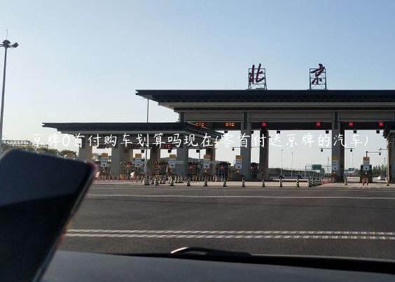 京牌0首付购车划算吗现在(零首付送京牌的汽车)