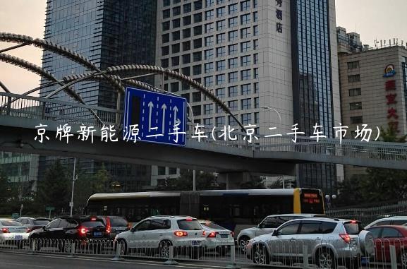京牌新能源二手车(北京二手车市场)
