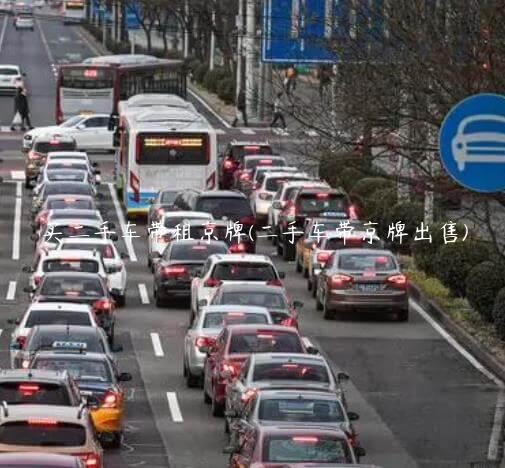 买二手车带租京牌(二手车带京牌出售)