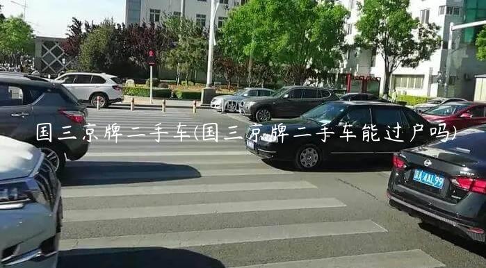 国三京牌二手车(国三京牌二手车能过户吗)