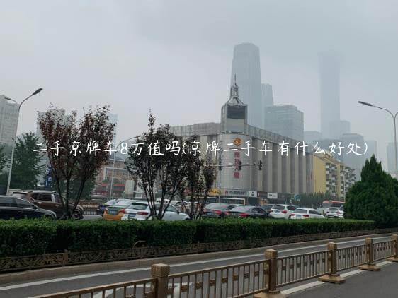 二手京牌车8万值吗(京牌二手车有什么好处)