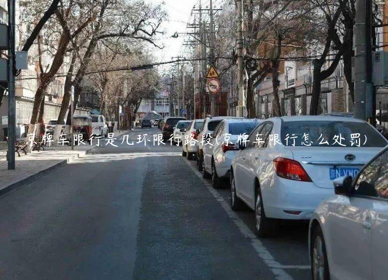 京牌车限行是几环限行路段(京牌车限行怎么处罚)