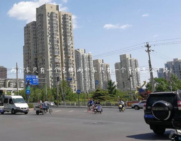两个车只有一个京牌(两个车只有一个京牌怎么上路)