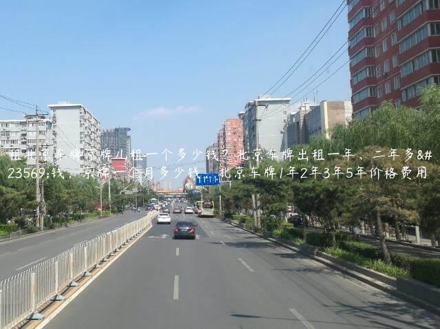租北京车牌京牌儿租一个多少钱？北京车牌出租一年、二年多少钱，京牌一个月多少钱，北京车牌1年2年3年5年价格费用