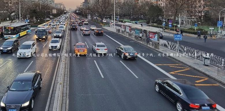北京京牌正规公司出租哪家？租赁闲置一个月租金多少钱？，京牌一个月多少钱，北京车牌1年2年3年5年价格费用