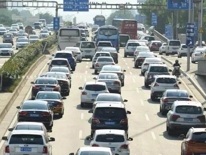 北京车牌出租号？闲置北京车牌买一个多少钱价格，京牌一个月多少钱，北京车牌1年2年3年5年价格费用