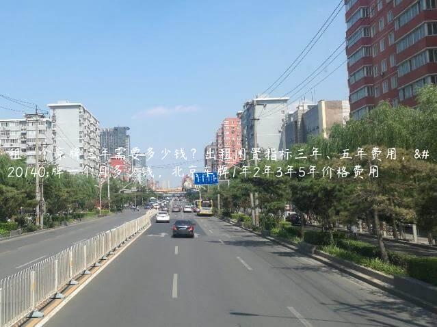 租一个京牌三年需要多少钱？出租闲置指标三年、五年费用，京牌一个月多少钱，北京车牌1年2年3年5年价格费用