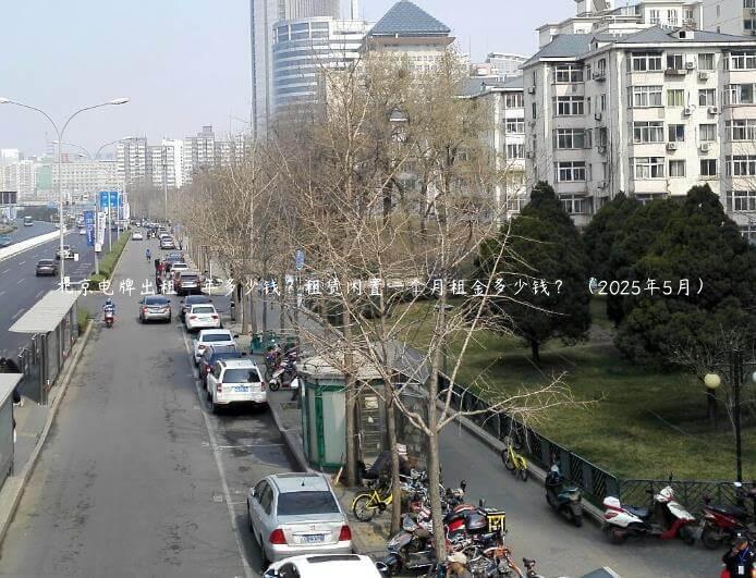 北京电牌出租一年多少钱？租赁闲置一个月租金多少钱？ （2025年5月）