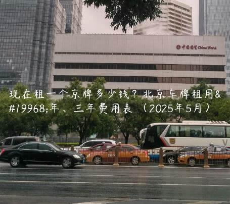 现在租一个京牌多少钱？北京车牌租用一年、三年费用表 （2025年5月）