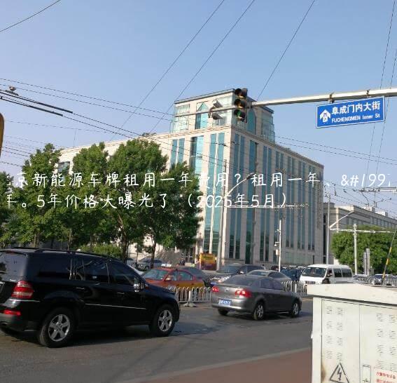 北京新能源车牌租用一年费用？租用一年、三年。5年价格大曝光了 （2025年5月）
