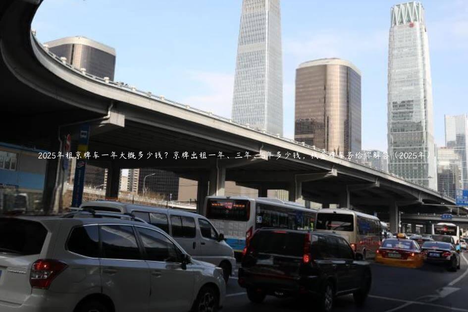 2025年租京牌车一年大概多少钱？京牌出租一年、三年、5年多少钱，找金牌车务给你解答（2025年）
