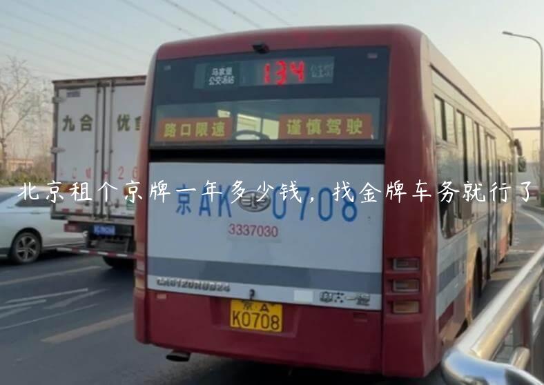 北京租个京牌一年多少钱，找金牌车务就行了
