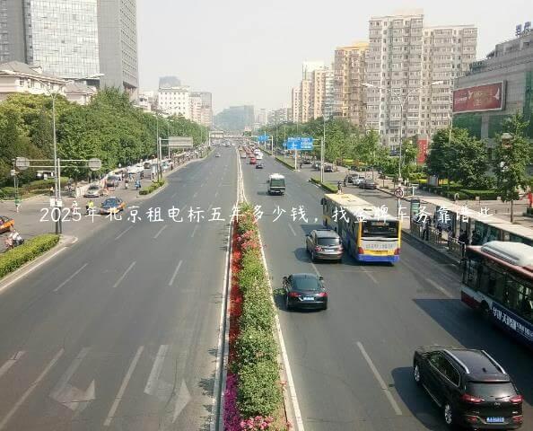 2025年北京租电标五年多少钱，找金牌车务靠谱些