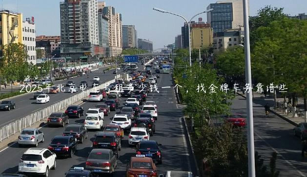 2025年北京电车号租多少钱一个，找金牌车务靠谱些