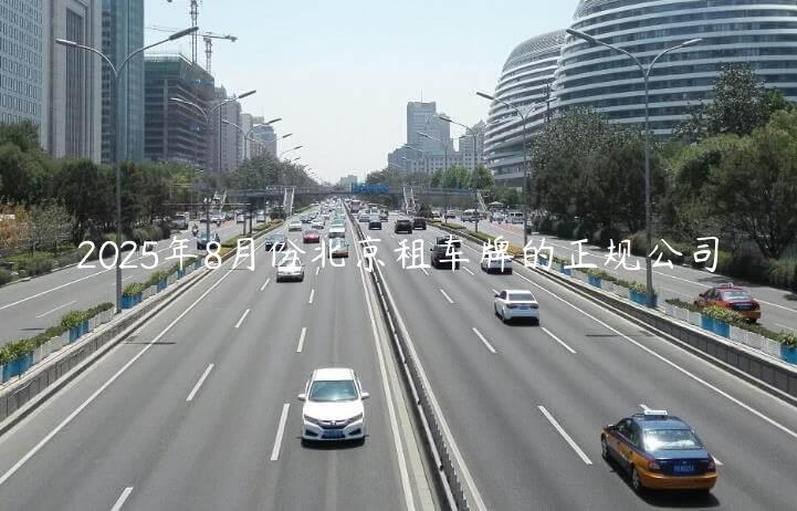 2025年8月份北京租车牌的正规公司